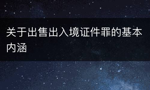 关于出售出入境证件罪的基本内涵
