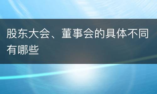 股东大会、董事会的具体不同有哪些