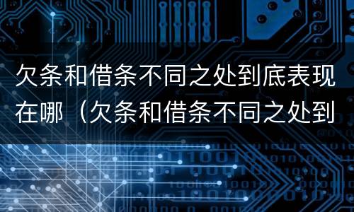 欠条和借条不同之处到底表现在哪（欠条和借条不同之处到底表现在哪方面）