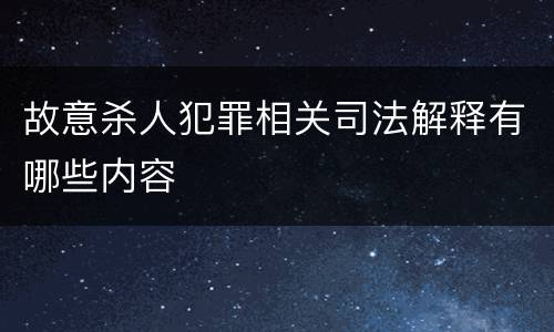 故意杀人犯罪相关司法解释有哪些内容
