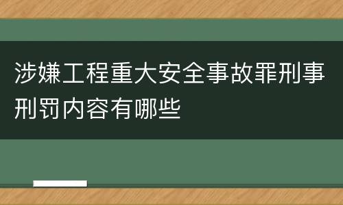 涉嫌工程重大安全事故罪刑事刑罚内容有哪些