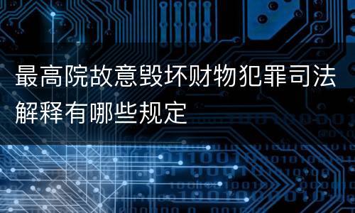 最高院故意毁坏财物犯罪司法解释有哪些规定
