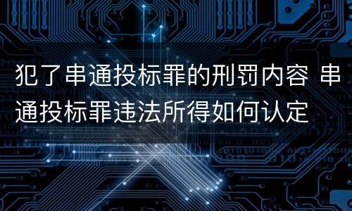 犯了串通投标罪的刑罚内容 串通投标罪违法所得如何认定