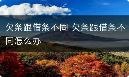 欠条跟借条不同 欠条跟借条不同怎么办