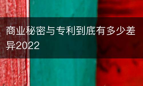 商业秘密与专利到底有多少差异2022