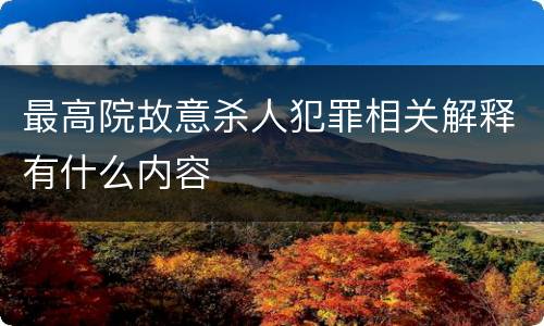 最高院故意杀人犯罪相关解释有什么内容
