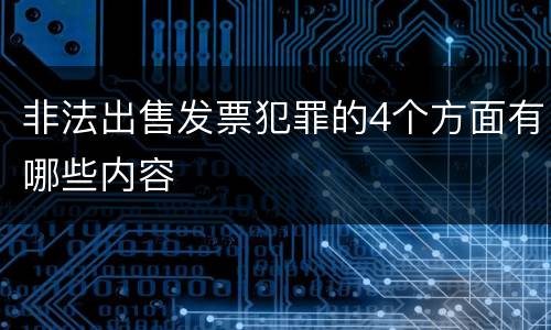 非法出售发票犯罪的4个方面有哪些内容