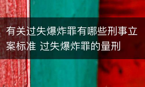 有关过失爆炸罪有哪些刑事立案标准 过失爆炸罪的量刑