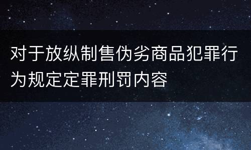 对于放纵制售伪劣商品犯罪行为规定定罪刑罚内容
