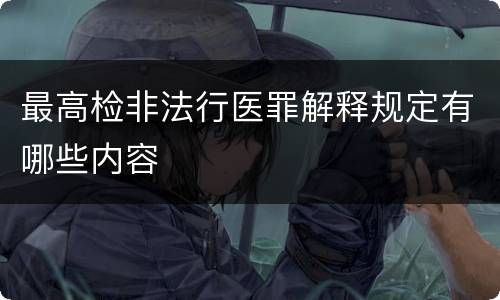 最高检非法行医罪解释规定有哪些内容