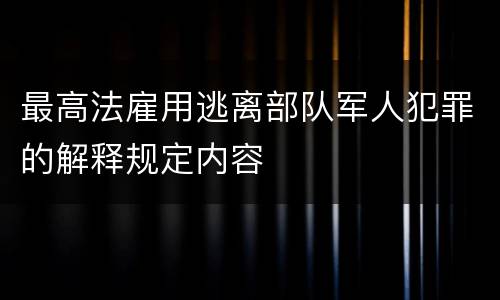 最高法雇用逃离部队军人犯罪的解释规定内容