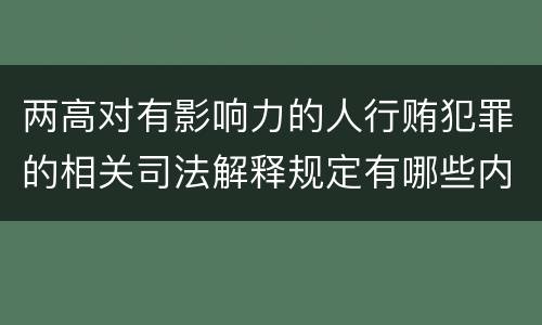 两高对有影响力的人行贿犯罪的相关司法解释规定有哪些内容