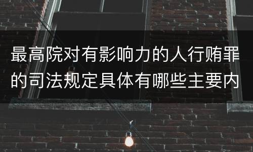 最高院对有影响力的人行贿罪的司法规定具体有哪些主要内容
