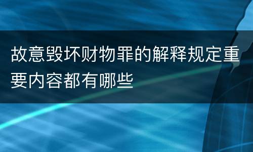 故意毁坏财物罪的解释规定重要内容都有哪些