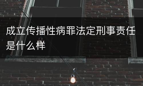 成立传播性病罪法定刑事责任是什么样