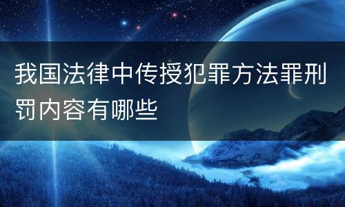 我国法律中传授犯罪方法罪刑罚内容有哪些