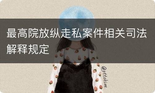 最高院放纵走私案件相关司法解释规定