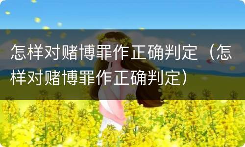 怎样对赌博罪作正确判定（怎样对赌博罪作正确判定）