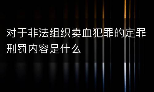 对于非法组织卖血犯罪的定罪刑罚内容是什么