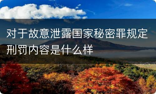 对于故意泄露国家秘密罪规定刑罚内容是什么样