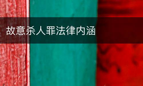 故意杀人罪法律内涵