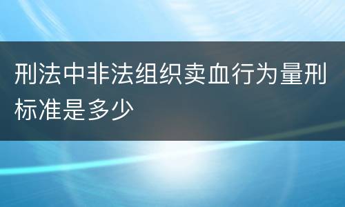 刑法中非法组织卖血行为量刑标准是多少