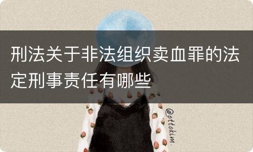 刑法关于非法组织卖血罪的法定刑事责任有哪些