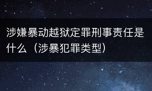 涉嫌暴动越狱定罪刑事责任是什么（涉暴犯罪类型）