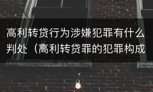 高利转贷行为涉嫌犯罪有什么判处（高利转贷罪的犯罪构成）