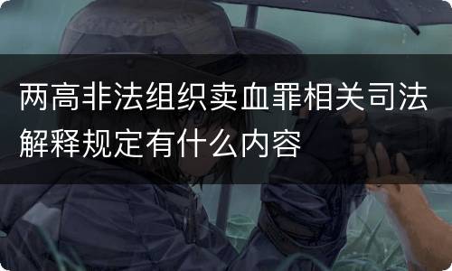 两高非法组织卖血罪相关司法解释规定有什么内容