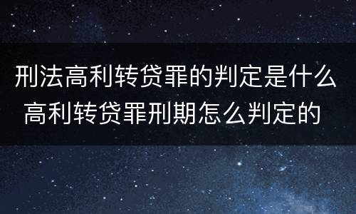 刑法高利转贷罪的判定是什么 高利转贷罪刑期怎么判定的