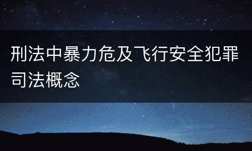 刑法中暴力危及飞行安全犯罪司法概念
