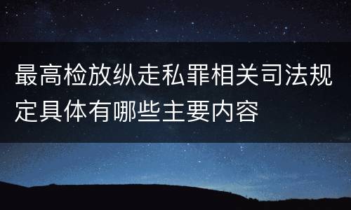 最高检放纵走私罪相关司法规定具体有哪些主要内容