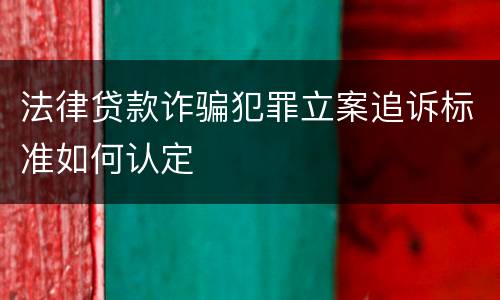 法律贷款诈骗犯罪立案追诉标准如何认定