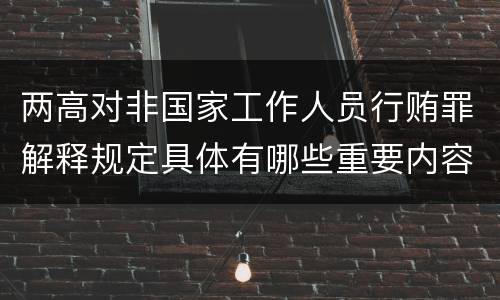 两高对非国家工作人员行贿罪解释规定具体有哪些重要内容