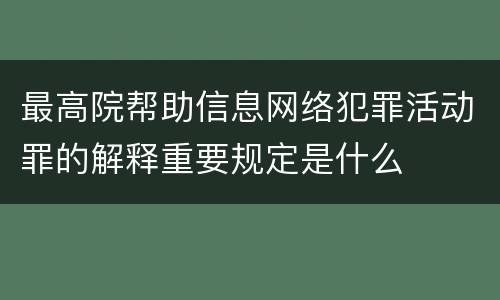 最高院帮助信息网络犯罪活动罪的解释重要规定是什么