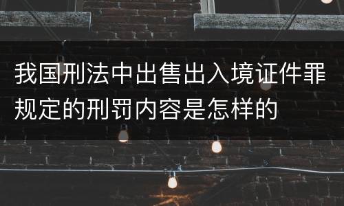 我国刑法中出售出入境证件罪规定的刑罚内容是怎样的