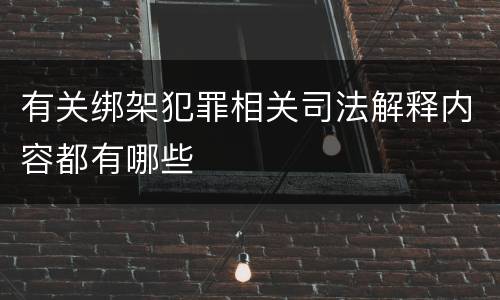 有关绑架犯罪相关司法解释内容都有哪些