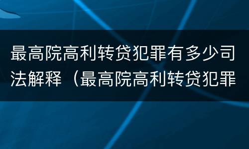 最高院高利转贷犯罪有多少司法解释（最高院高利转贷犯罪有多少司法解释了）