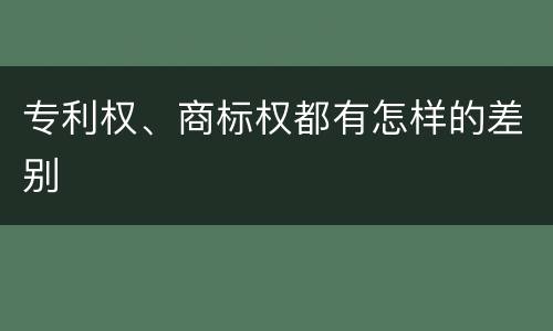 专利权、商标权都有怎样的差别