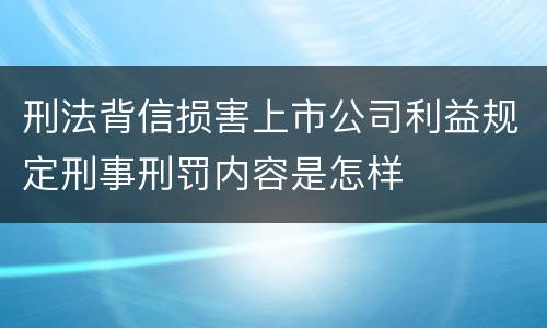 刑法背信损害上市公司利益规定刑事刑罚内容是怎样