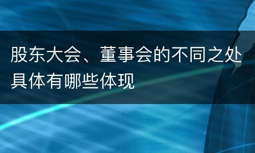 股东大会、董事会的不同之处具体有哪些体现