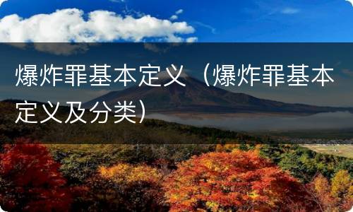 爆炸罪基本定义（爆炸罪基本定义及分类）