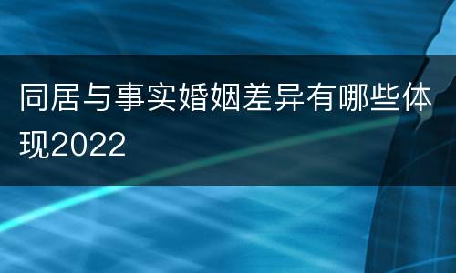 同居与事实婚姻差异有哪些体现2022