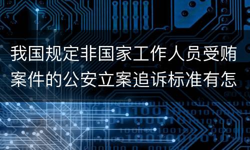 我国规定非国家工作人员受贿案件的公安立案追诉标准有怎样的规定