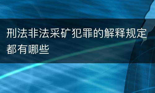 刑法非法采矿犯罪的解释规定都有哪些