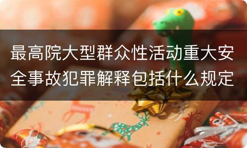 最高院大型群众性活动重大安全事故犯罪解释包括什么规定