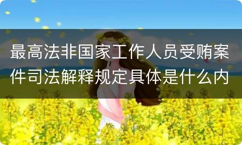 最高法非国家工作人员受贿案件司法解释规定具体是什么内容