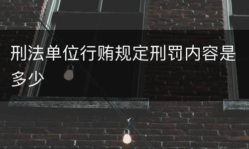 刑法单位行贿规定刑罚内容是多少