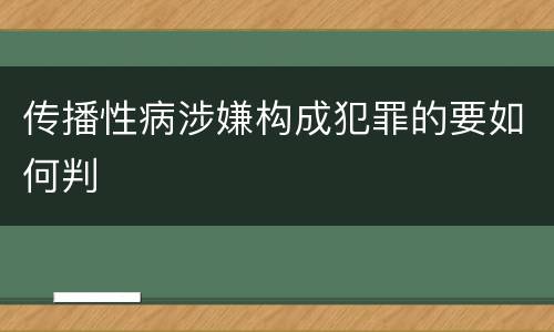 传播性病涉嫌构成犯罪的要如何判